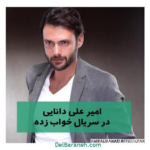 امیرعلی دانایی در سریال خواب زده امیرعلی دانایی در سریال خواب زده