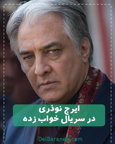 ایرج نوذری در سریال خواب زده ایرج نوذری در سریال خواب زده