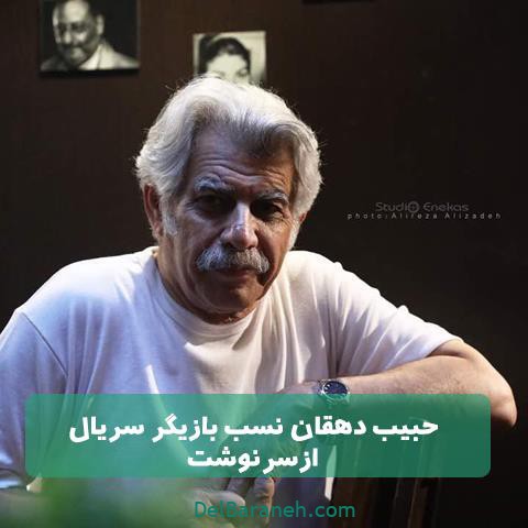 حبیب دهقان نسب در سریال از سرنوشت حبیب دهقان نسب در سریال از سرنوشت