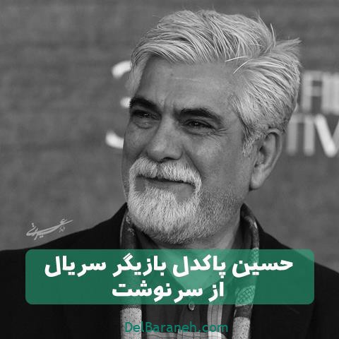 حسین پاکدل در سریال از سرنوشت حسین پاکدل در سریال از سرنوشت
