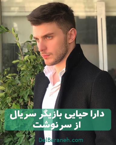 دارا حیایی بازیگر سریال از سرنوشت دارا حیایی بازیگر سریال از سرنوشت