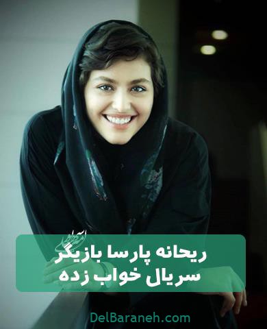 ریحانه پارسا بازیگر سریال خواب زده ریحانه پارسا بازیگر سریال خواب زده