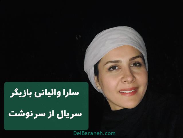 سارا والیانی در سریال از سرنوشت سارا والیانی در سریال از سرنوشت