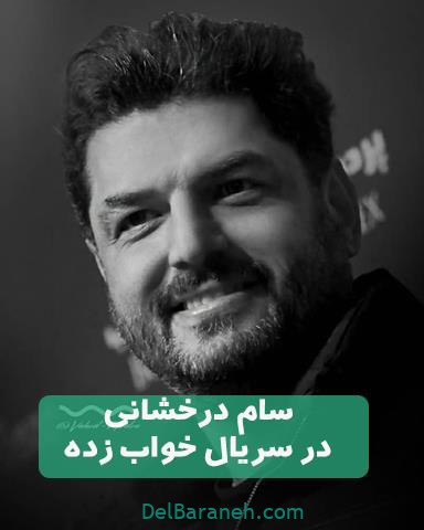 سام درخشانی در سریال خواب زده سام درخشانی در سریال خواب زده