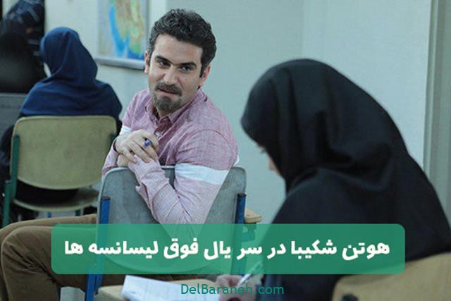 هوتن شکیبا در فوق لیسانسهها