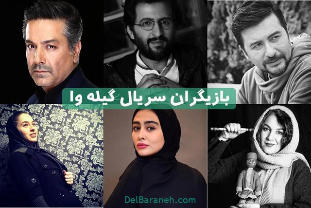 بازیگران سریال گیله وا بازیگران سریال گیله وا