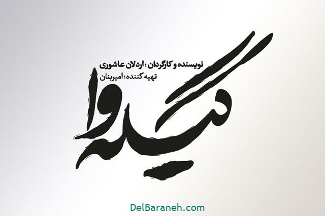 سریال گیله وا سریال گیله وا