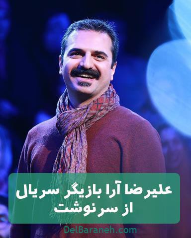 علیرضا آرا در سریال از سرنوشت علیرضا آرا در سریال از سرنوشت