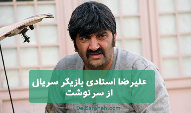 علیرضا استادی در سریال از سرنوشت علیرضا استادی در سریال از سرنوشت