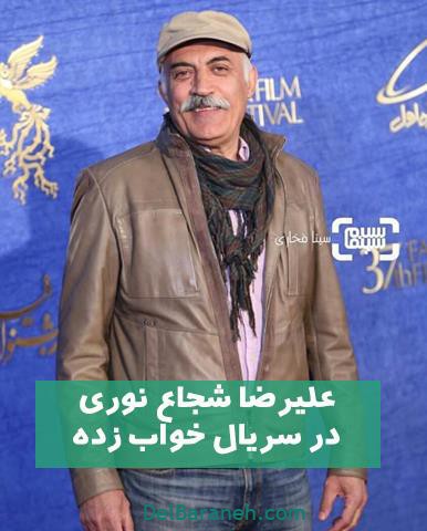 بازی علیرضا شجاع نوری در مجموعه خواب زده بازی علیرضا شجاع نوری در مجموعه خواب زده