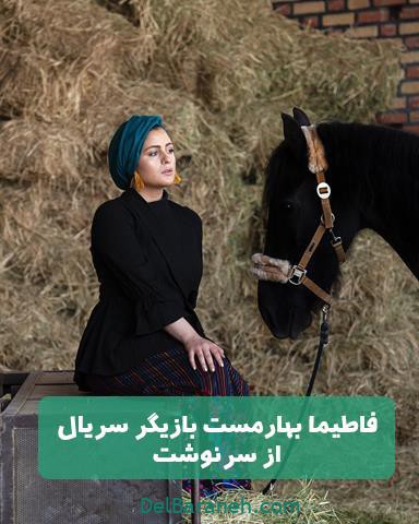 فاطیما بهارمست در سریال تلویزیونی از سرنوشت فاطیما بهارمست در سریال تلویزیونی از سرنوشت
