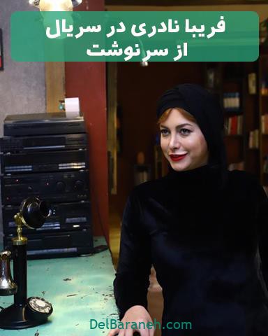 فریبا نادری در سریال تلویزیونی از سرنوشت فریبا نادری در سریال تلویزیونی از سرنوشت