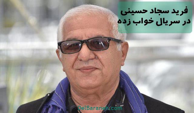 بازی فرید سجاد حسینی در سریال خواب زده بازی فرید سجاد حسینی در سریال خواب زده