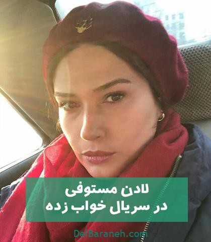 لادن مستوفی در سریال خواب زده لادن مستوفی در سریال خواب زده