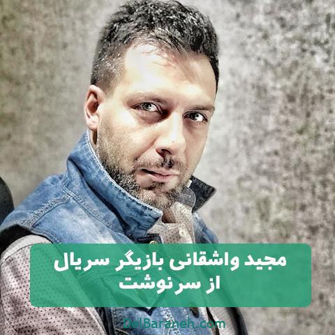 مجید واشقانی در سریال از سرنوشت مجید واشقانی در سریال از سرنوشت
