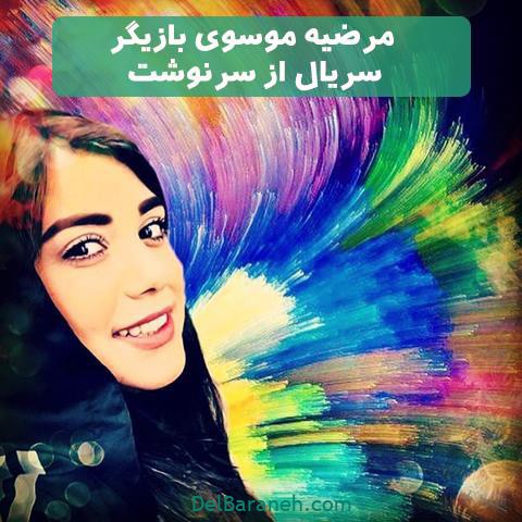 مرضیه موسوی در سریال از سرنوشت مرضیه موسوی در سریال از سرنوشت