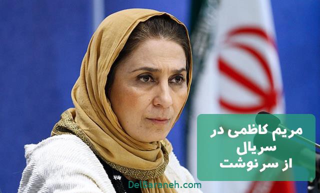 مریم کاظمی در سریال از سرنوشت مریم کاظمی در سریال از سرنوشت