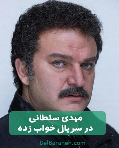 مهدی سلطانی بازیگر سریال خواب زده مهدی سلطانی بازیگر سریال خواب زده