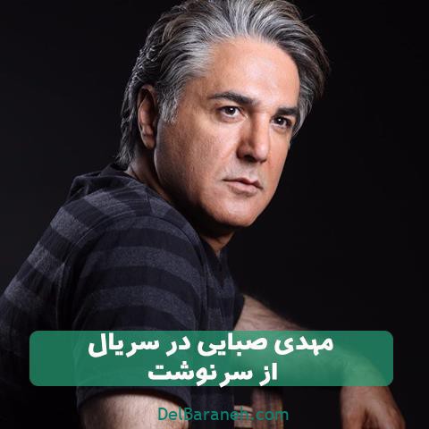 مهدی صبایی در سریال از سرنوشت مهدی صبایی در سریال از سرنوشت