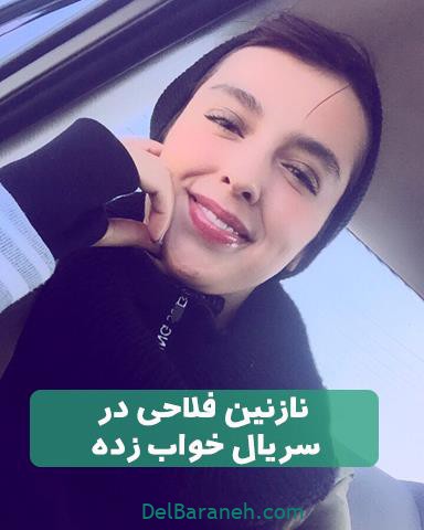 نازنین فلاحی در سریال خواب زده نازنین فلاحی در سریال خواب زده