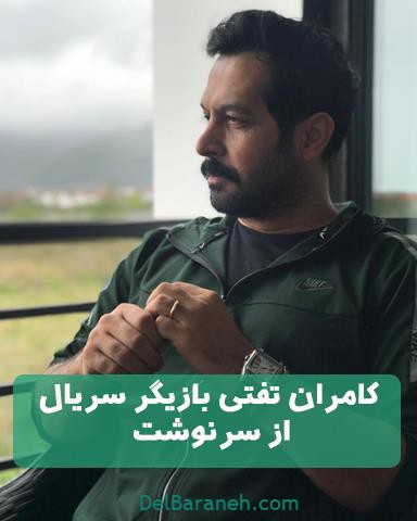 کامران تفتی در سریال از سرنوشت کامران تفتی در سریال از سرنوشت