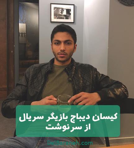 کیسان دیباج در سریال از سرنوشت کیسان دیباج در سریال از سرنوشت