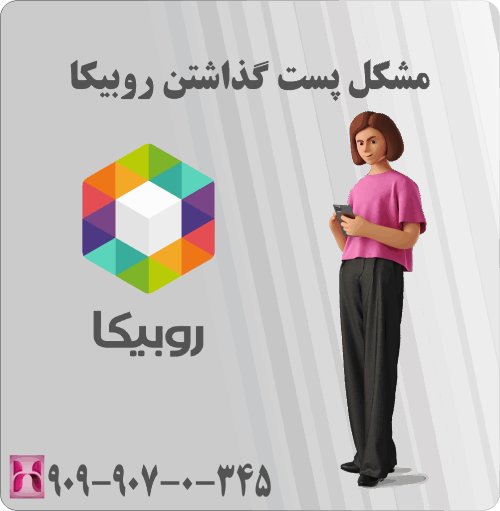 مشکل پست گذاشتن روبیکا