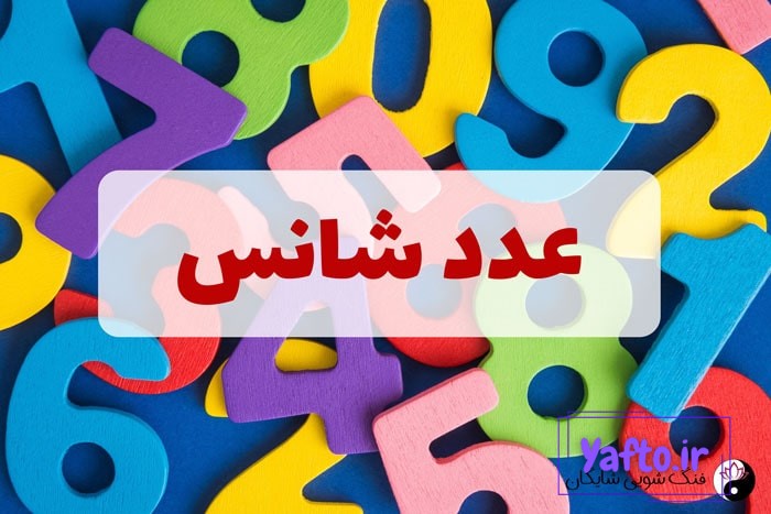 عدد شانس