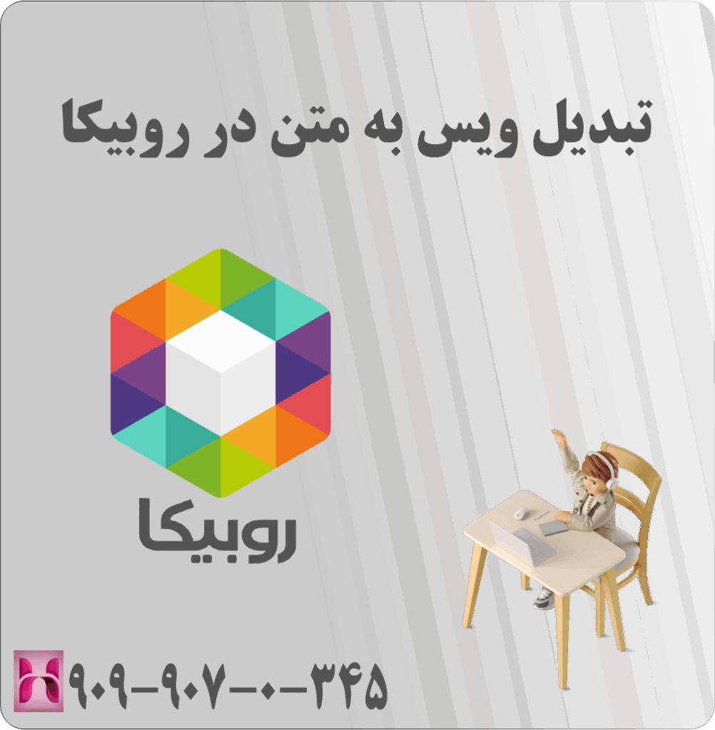 تبدیل ویس به متن در روبیکا