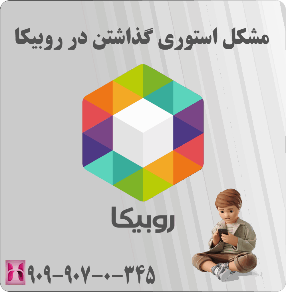 مشکل استوری گذاشتن در روبیکا