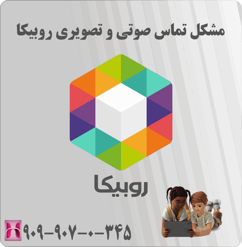مشکل تماس صوتی و تصویری روبیکا