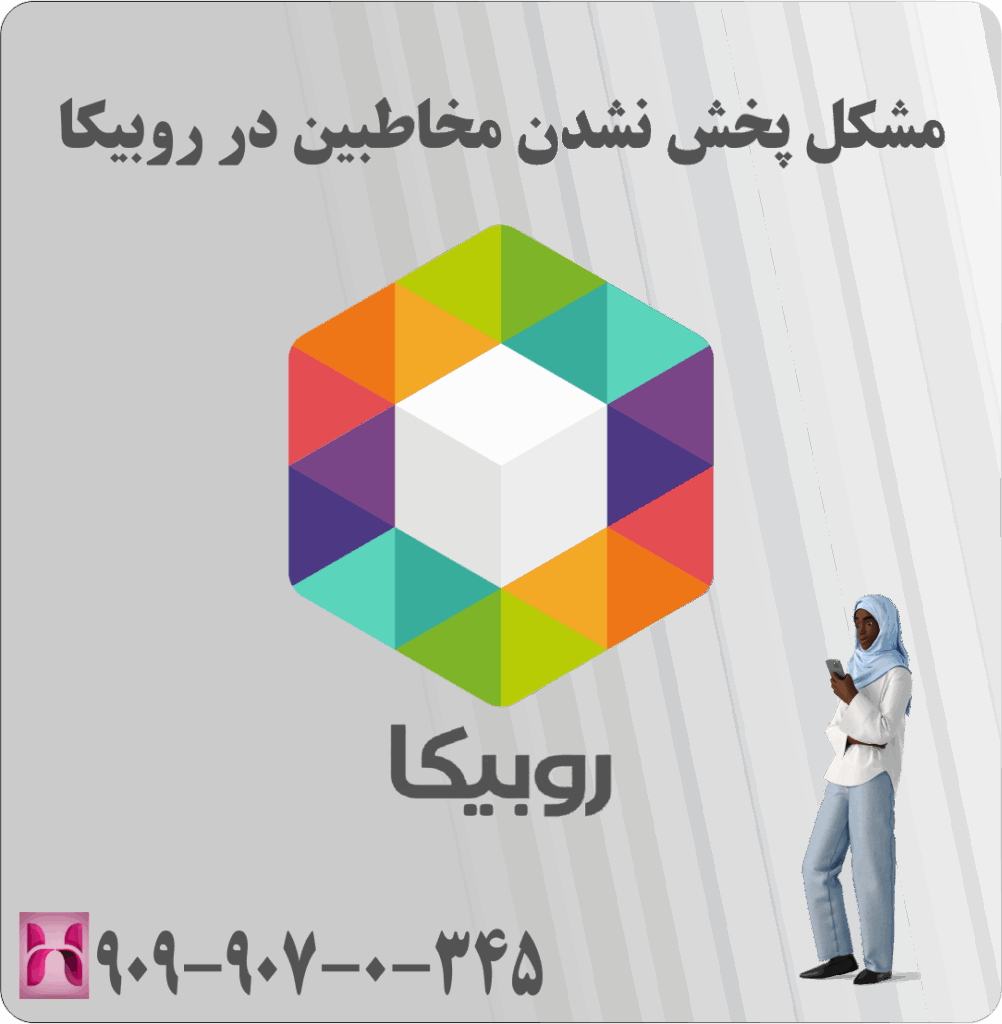 مشکل پخش نشدن مخاطبین در روبیکا
