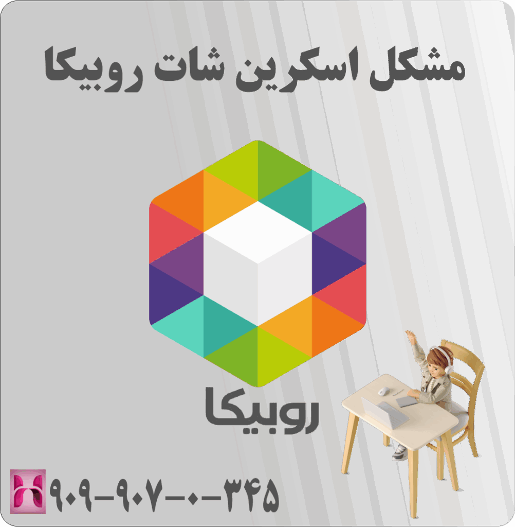 مشکل اسکرین شات روبیکا