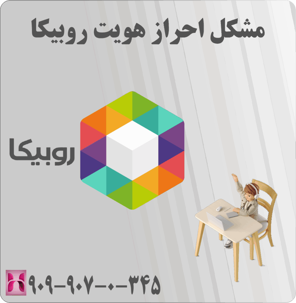 مشکل احراز هویت روبیکا