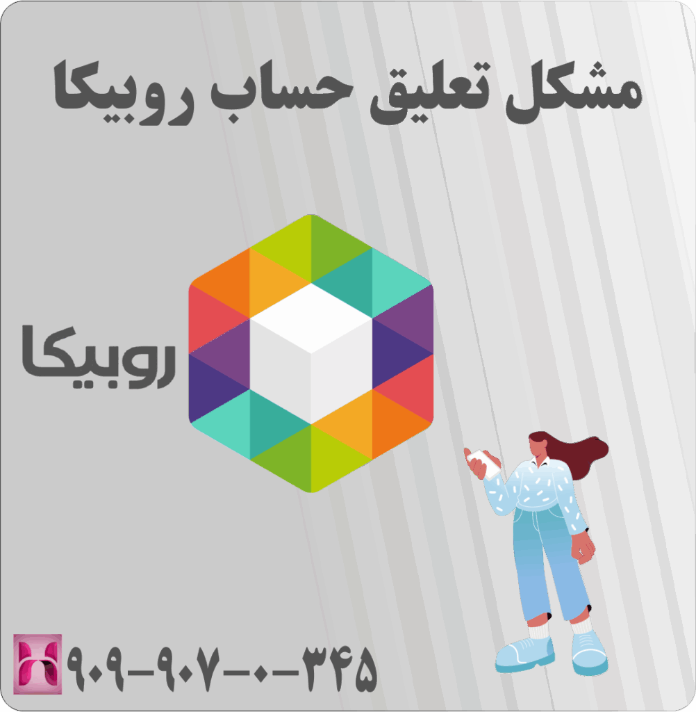 مشکل تعلیق حساب روبیکا