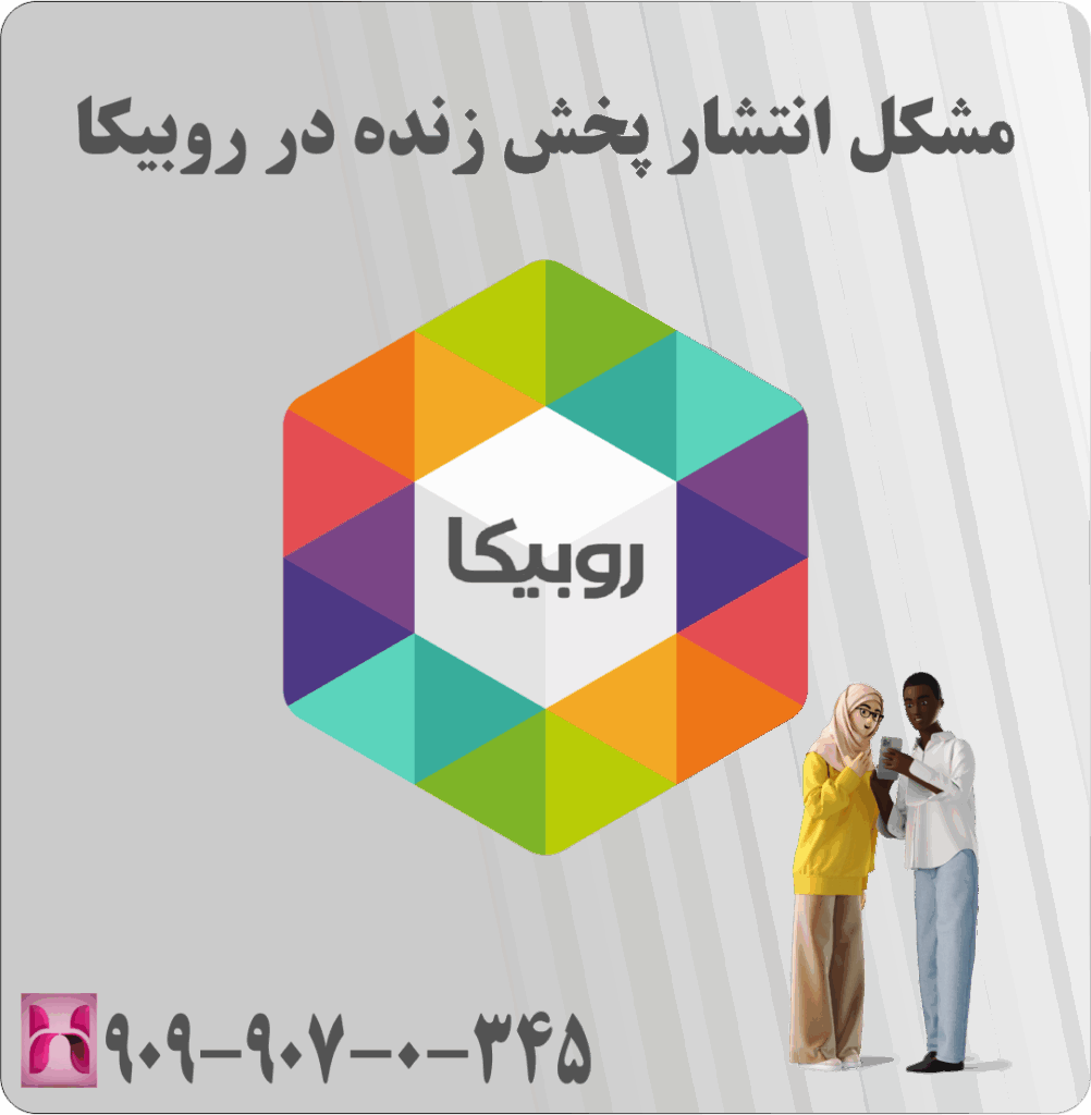مشکل انتشار پخش زنده در روبیکا