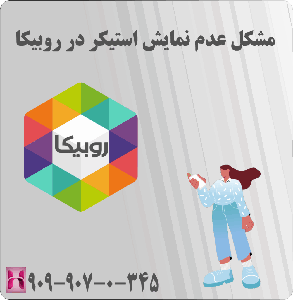 مشکل عدم نمایش استیکر در روبیکا