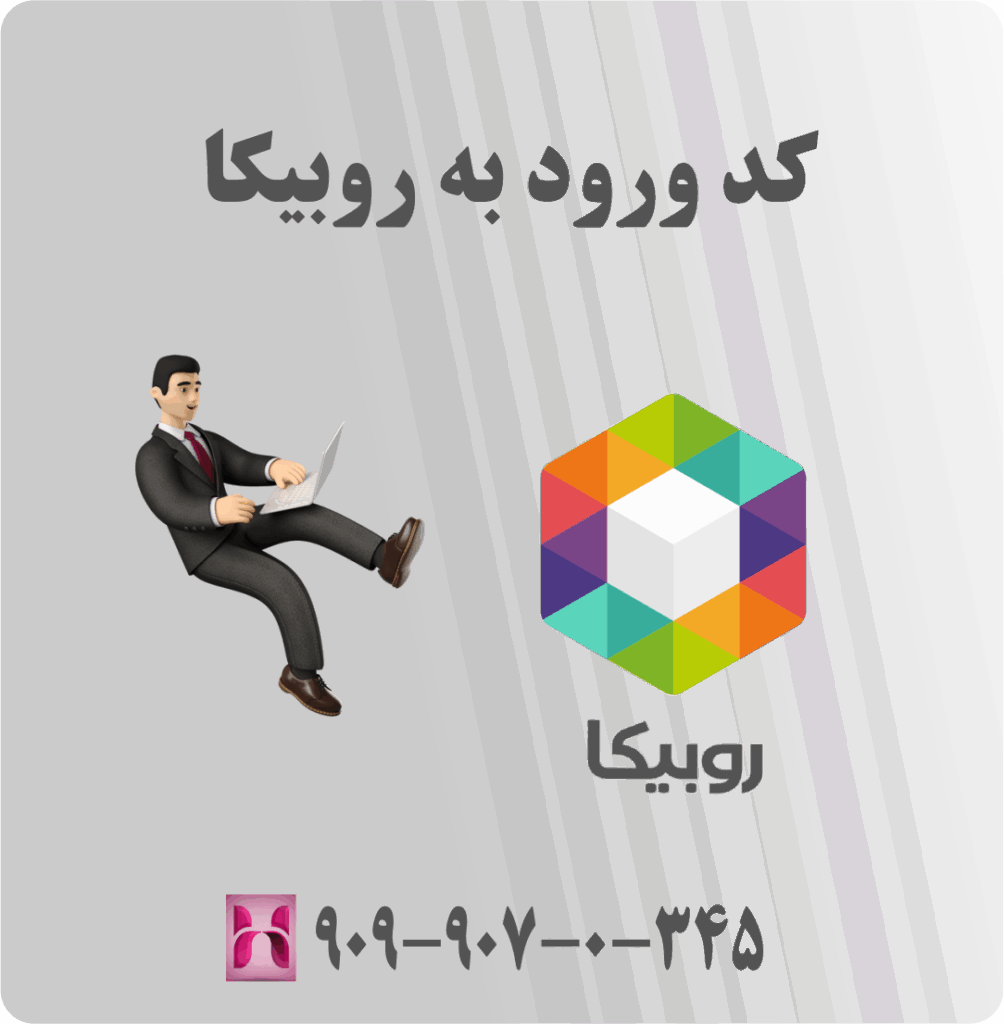 کد ورود به روبیکا
