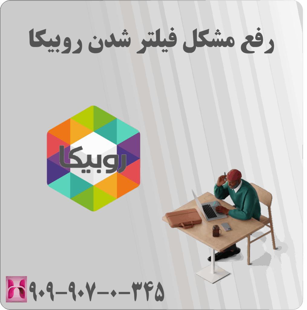 رفع مشکل فیلتر شدن روبیکا