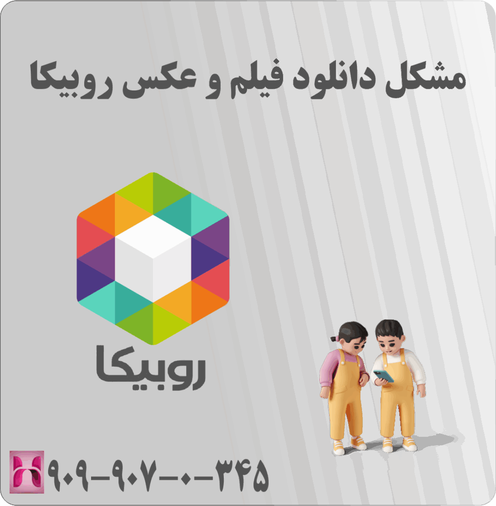 مشکل دانلود فیلم و عکس روبیکا