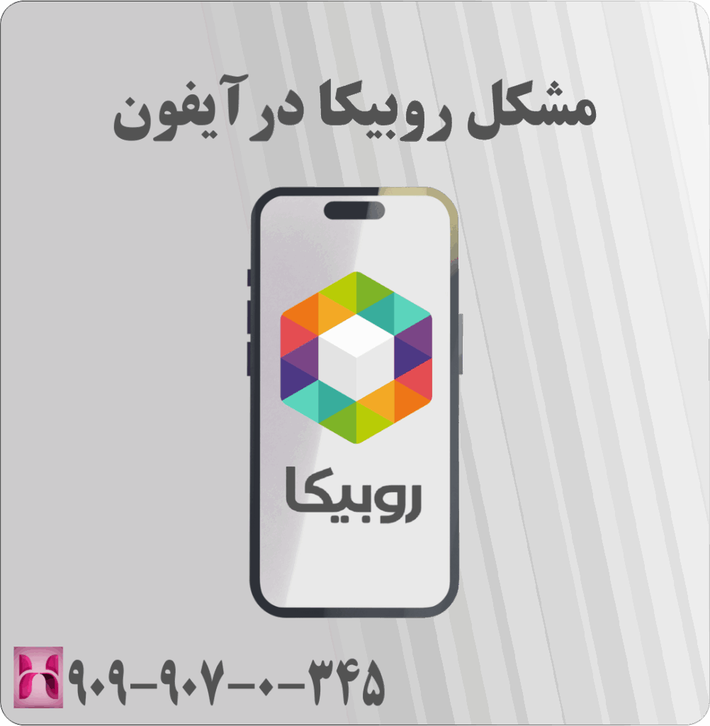 مشکل روبیکا در آیفون