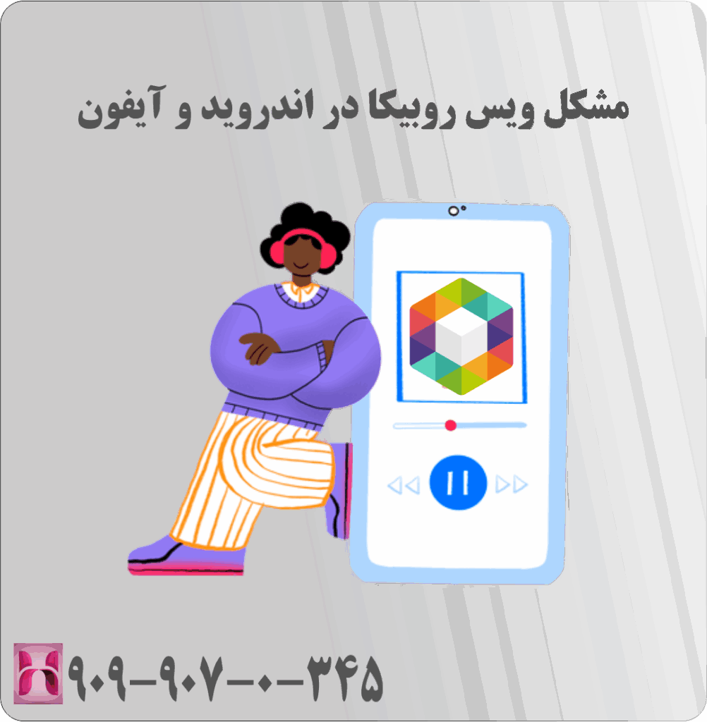 مشکل ویس روبیکا در آیفون و اندروید