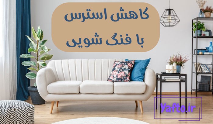 کاهش استرس با فنگ شویی