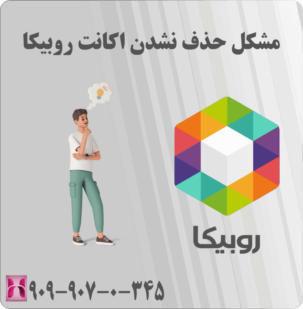مشکل حذف نشدن اکانت روبیکا