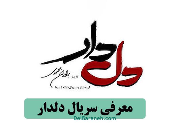 سریال دلدار سریال دلدار