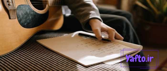 آموزش ترانه نویسی گام به گام