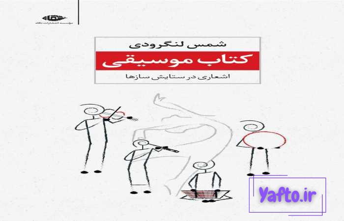 کتاب موسیقی شمس لنگرودی