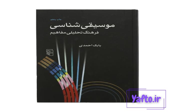 معرفی کتاب موسیقی شناسی بابک احمدی