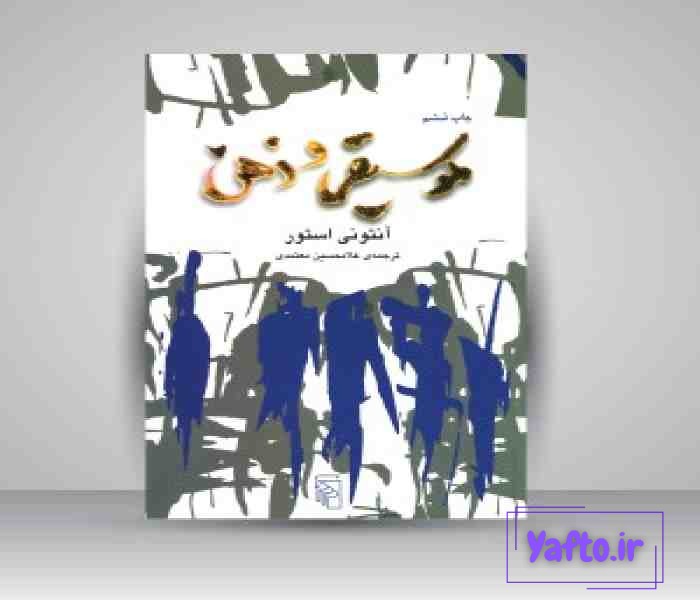 معرفی کتاب موسیقی و ذهن