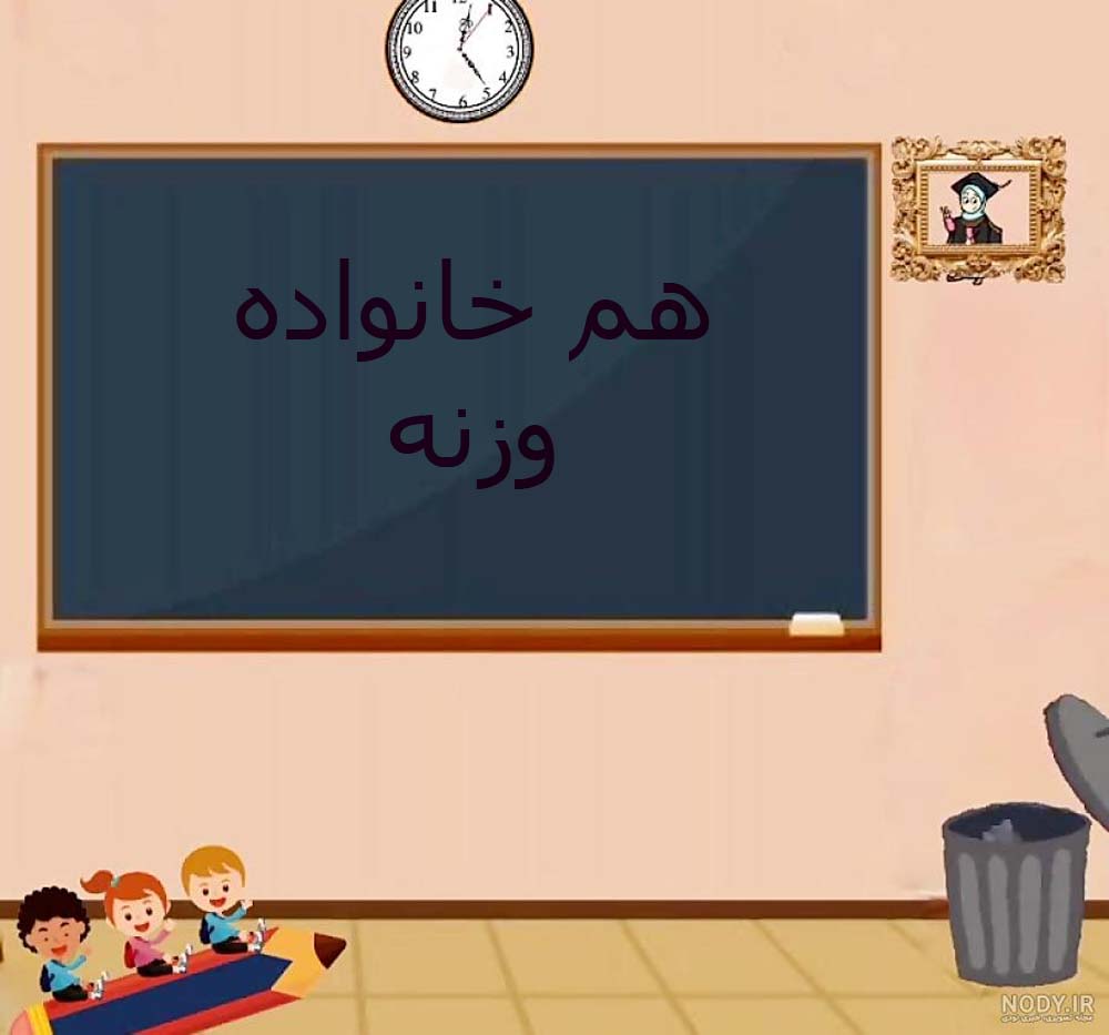 هم خانواده وزنه